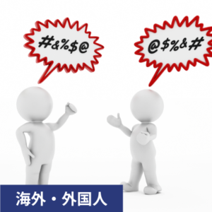 外国人トラブル