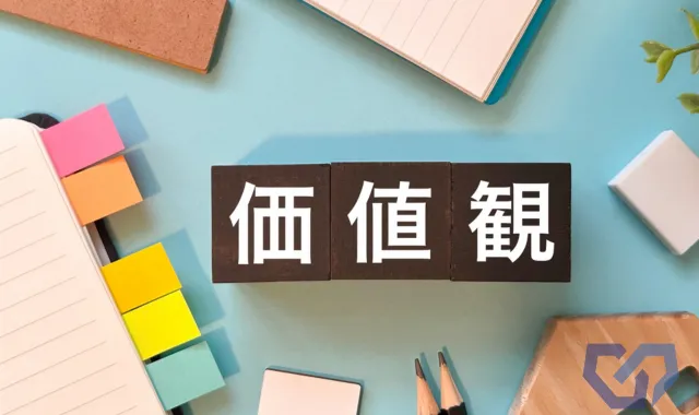 価値観の文字