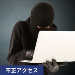不正アクセス