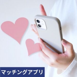 マッチングアプリに潜む投資詐欺