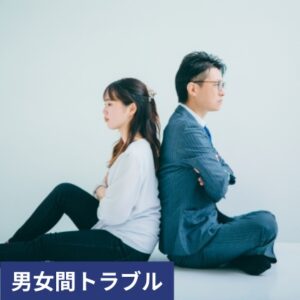 男女間トラブル