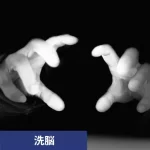 忍び寄る魔の手