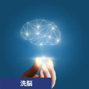 マインドコントロール