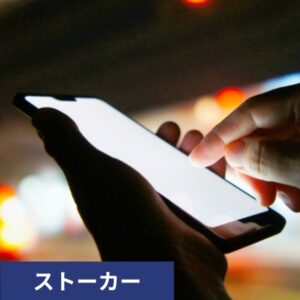 ネットストーカー