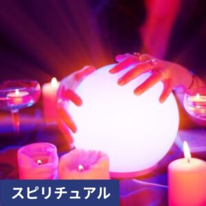 スピリチュアルビジネス