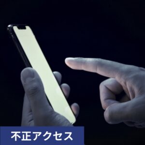 不正アクセス