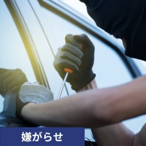 車の嫌がらせ