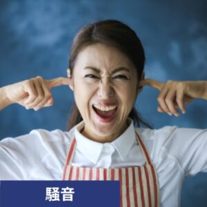 耳をふさいで怒る女性