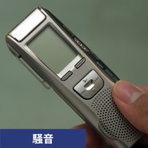 ボイスレコーダー