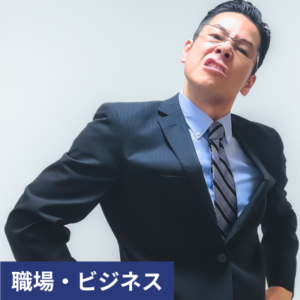 モンスター社員