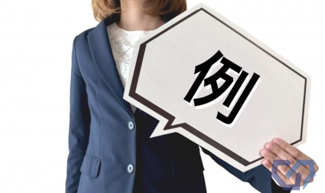 実際にあった相談事例