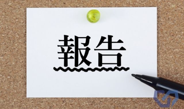 5. 調査結果の報告と今後の対応