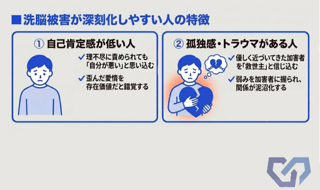 洗脳被害が深刻化しやすい人の特徴