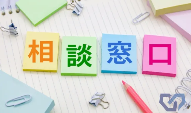 無料相談窓口のご案内