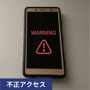 スマホにWARNINGの文字