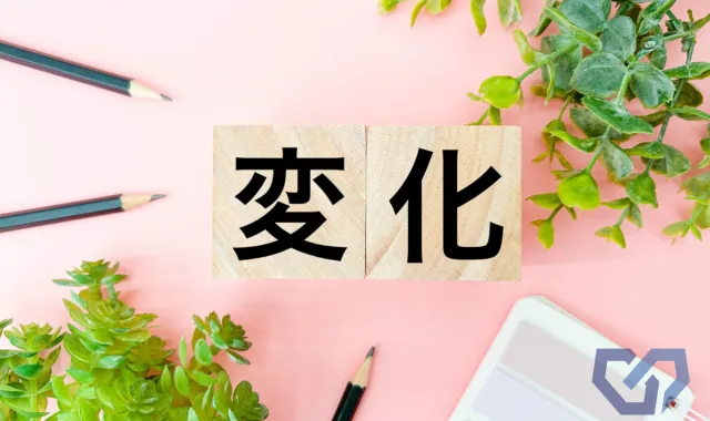 変化の文字が書かれたブロック