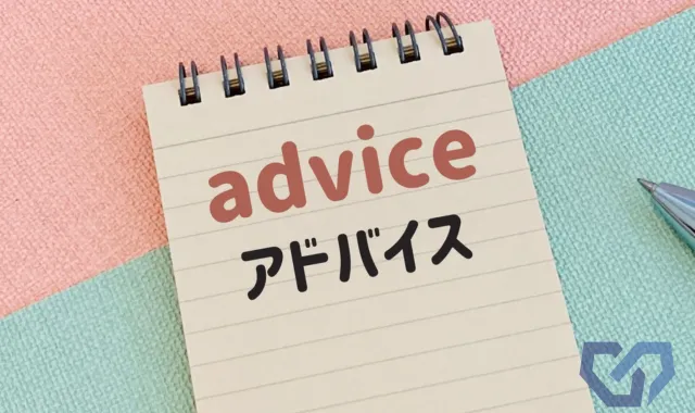 メモ帳にadviceの文字