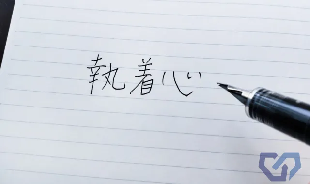 執着心と書かれたノート