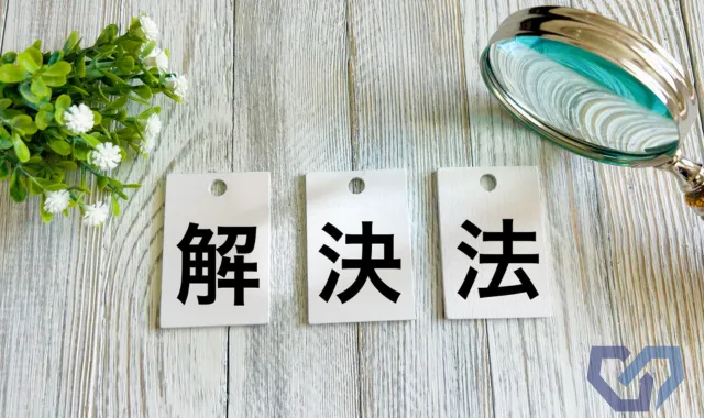 解決法と書かれた紙