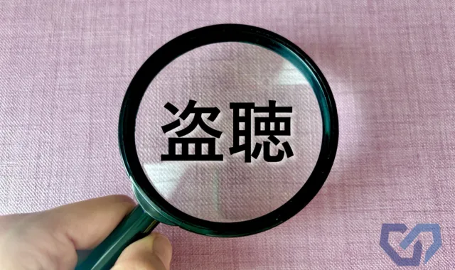 盗聴の文字を虫眼鏡でのぞいている