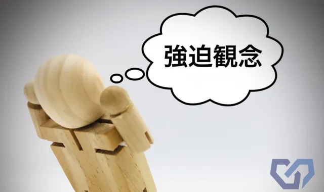 強迫観念に囚われている人