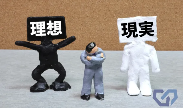 理想と現実の狭間にいる人