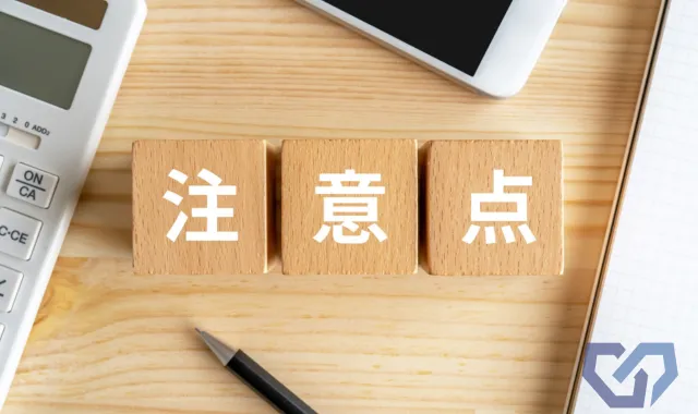 注意点と書かれたブロック