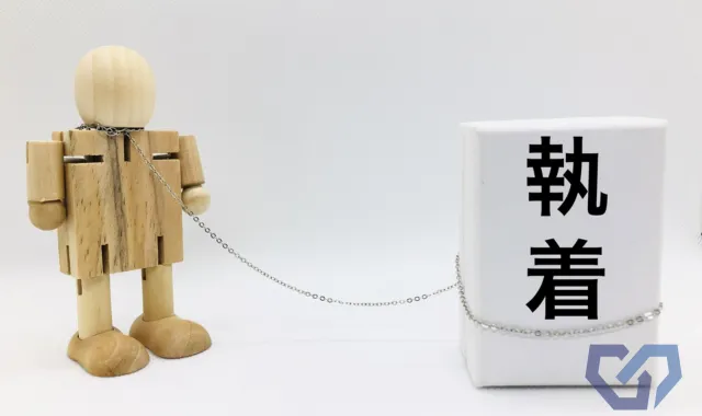 執着心に縛られた人形