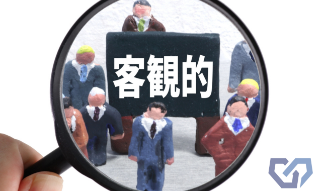 客観的に人を見つめる