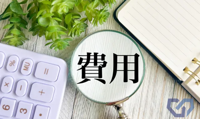 費用と書かれている