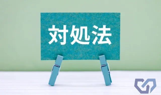 今すぐできる共謀型ストーカーの対処法