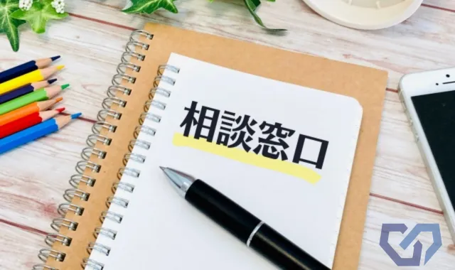 無料相談窓口のご案内