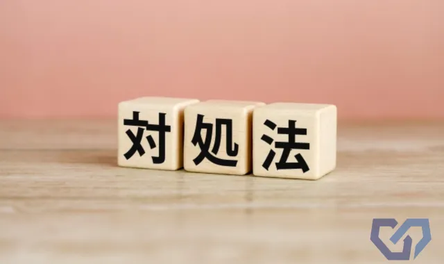 いたずら被害にあったときの適切な対処法