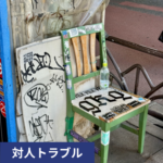 落書きのいたずら