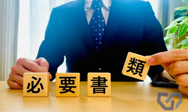 必要書類の文字