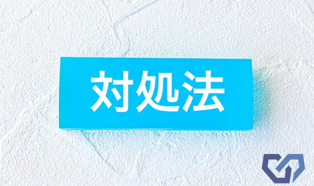 対処法の文字