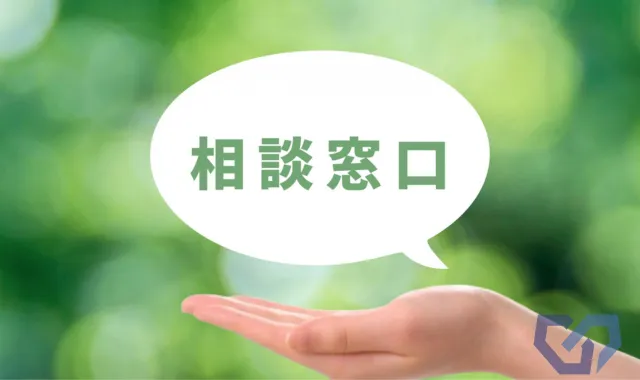 相談窓口