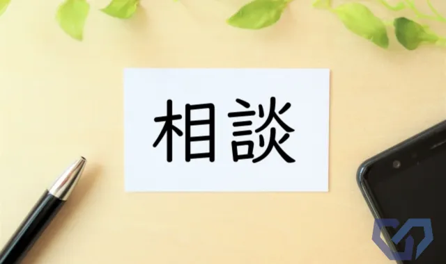 相談のイメージ画像
