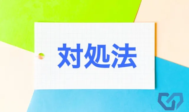 対処法のイメージ