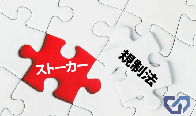 ストーカー規制法