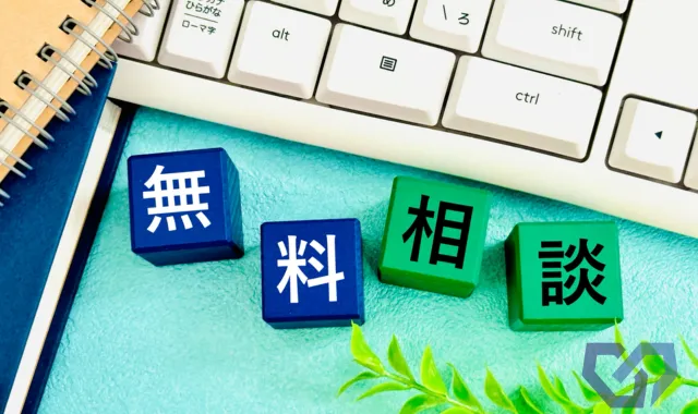 無料相談の文字とパソコン