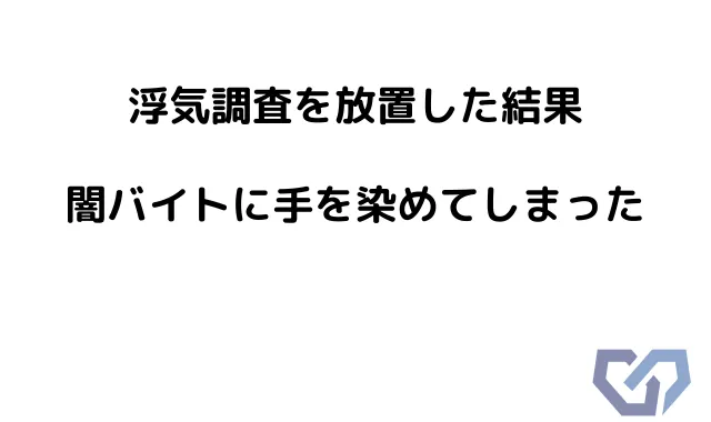 浮気を放置した結果の文字