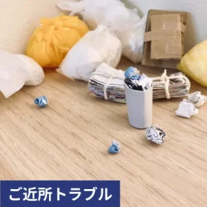 ご近所ゴミトラブル