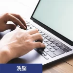 オンラインサロンの洗脳から家族と人生を守る！手口や脱出法を解説