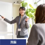 あなたの大切な人が企業の洗脳研修の被害者に？兆候と脱却のステップ