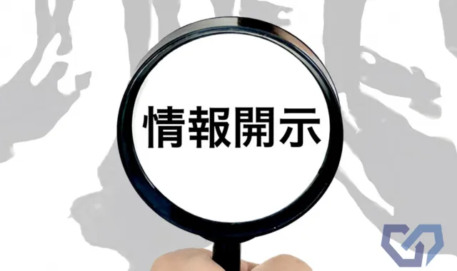 情報開示の文字