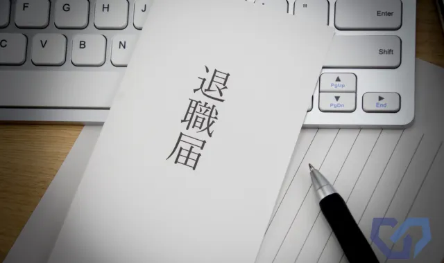 退職届