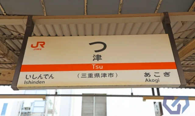 津駅