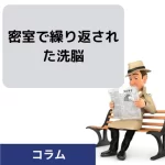 密室で繰り返された洗脳