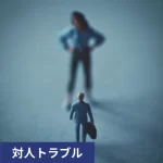 モラハラ妻の恐怖
